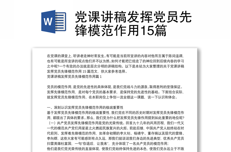 党课讲稿发挥党员先锋模范作用15篇