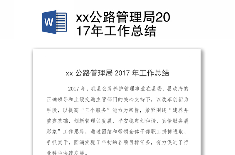 xx公路管理局2017年工作总结