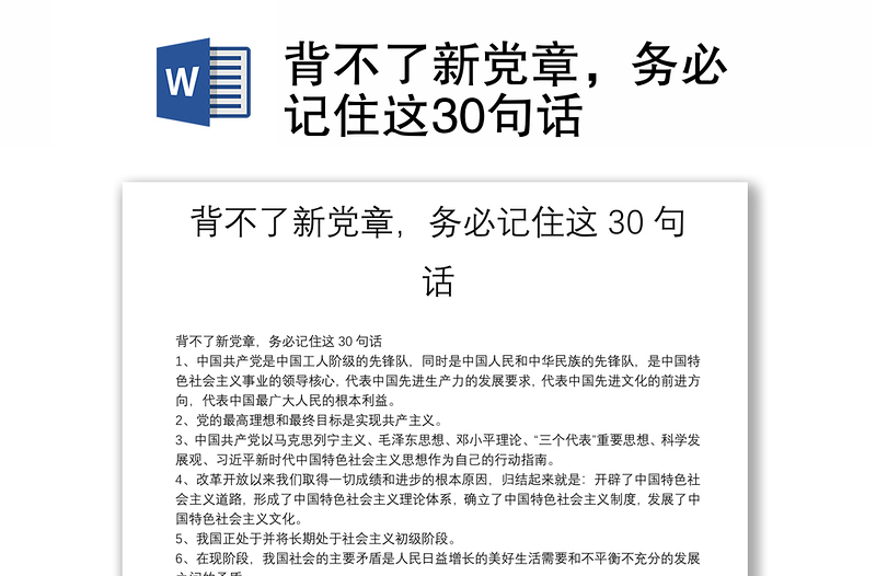 背不了新党章，务必记住这30句话