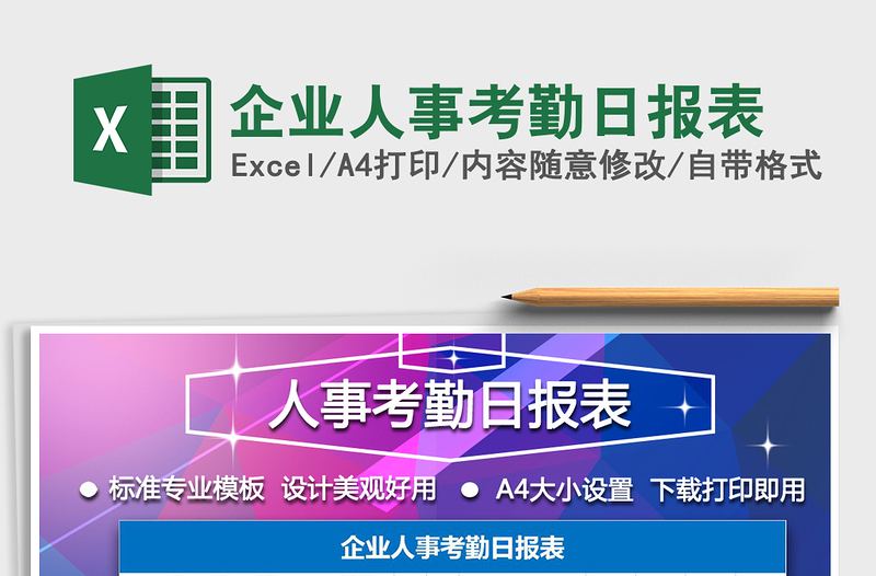 2021年企业人事考勤日报表免费下载