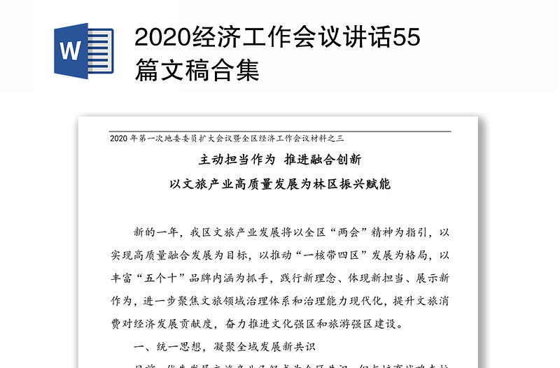 2020经济工作会议讲话55篇文稿合集