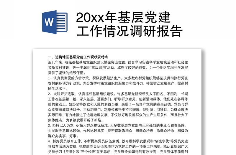 20xx年基层党建工作情况调研报告