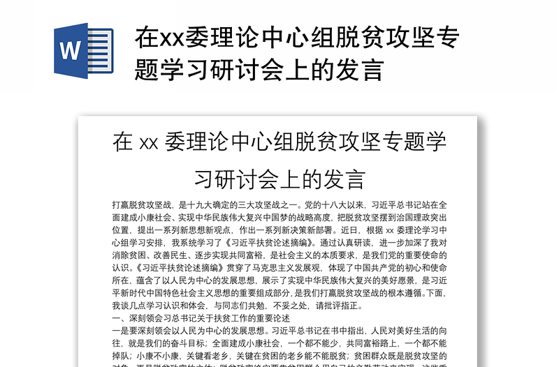 在xx委理论中心组脱贫攻坚专题学习研讨会上的发言