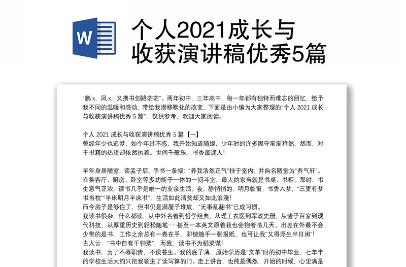 个人2021成长与收获演讲稿优秀5篇