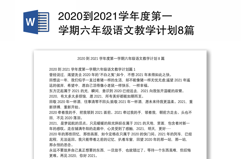 2020到2021学年度第一学期六年级语文教学计划8篇