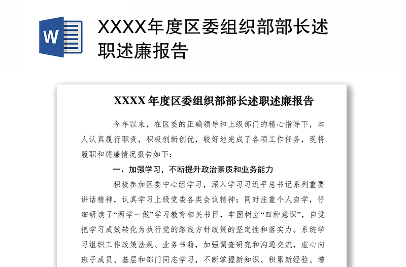 2021XXXX年度区委组织部部长述职述廉报告