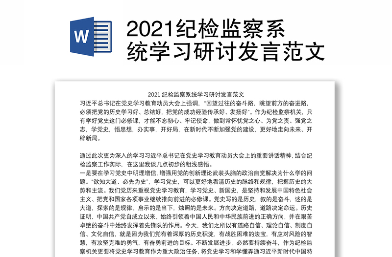 2021纪检监察系统学习研讨发言范文