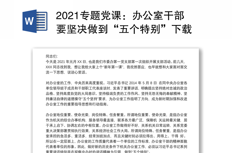 2021专题党课：办公室干部要坚决做到“五个特别”下载