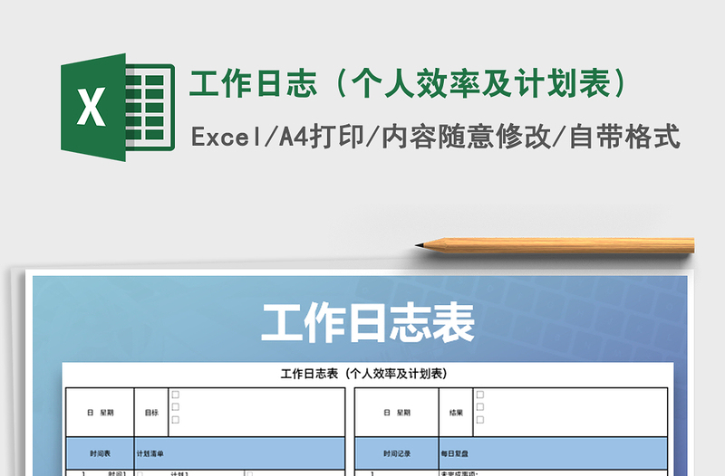 2021年工作日志（个人效率及计划表）