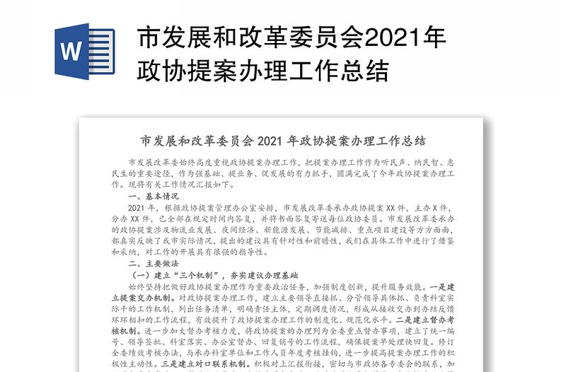 市发展和改革委员会2021年政协提案办理工作总结