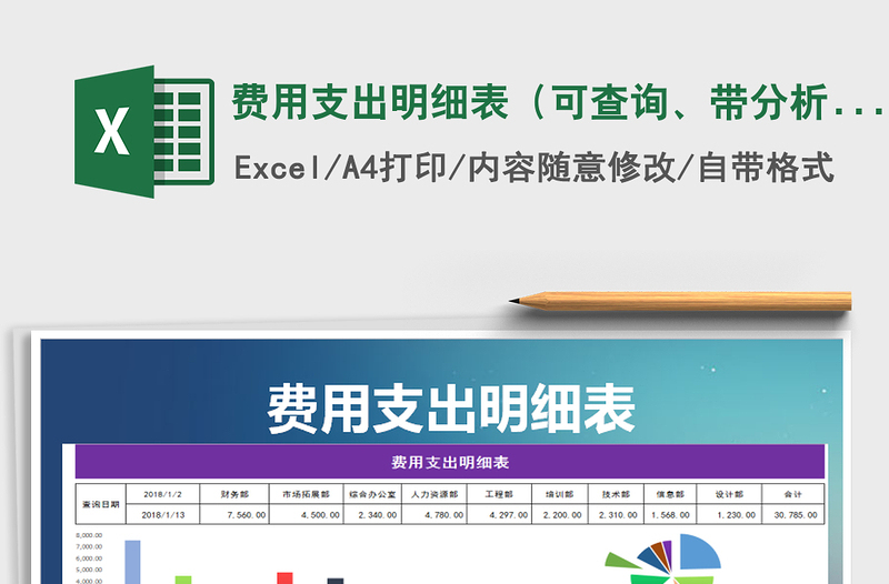 2021年费用支出明细表（可查询、带分析图）