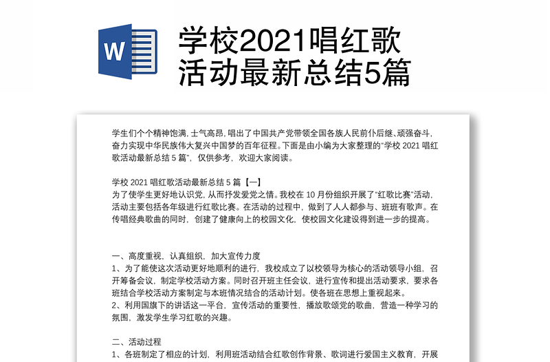 学校2021唱红歌活动最新总结5篇