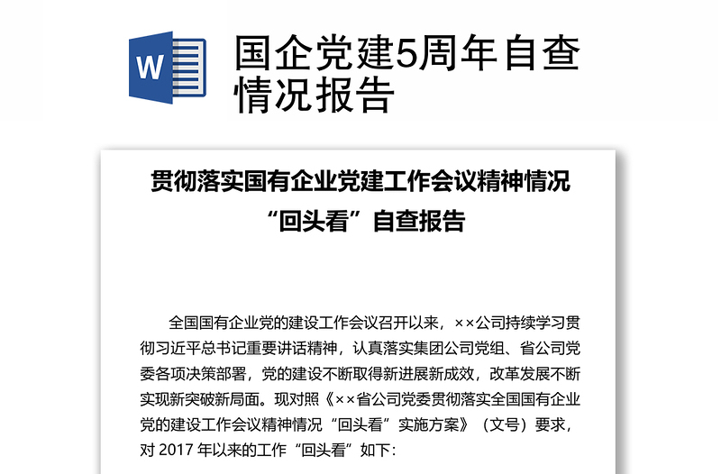 国企党建5周年自查情况报告