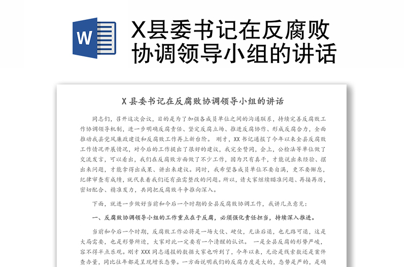 X县委书记在反腐败协调领导小组的讲话