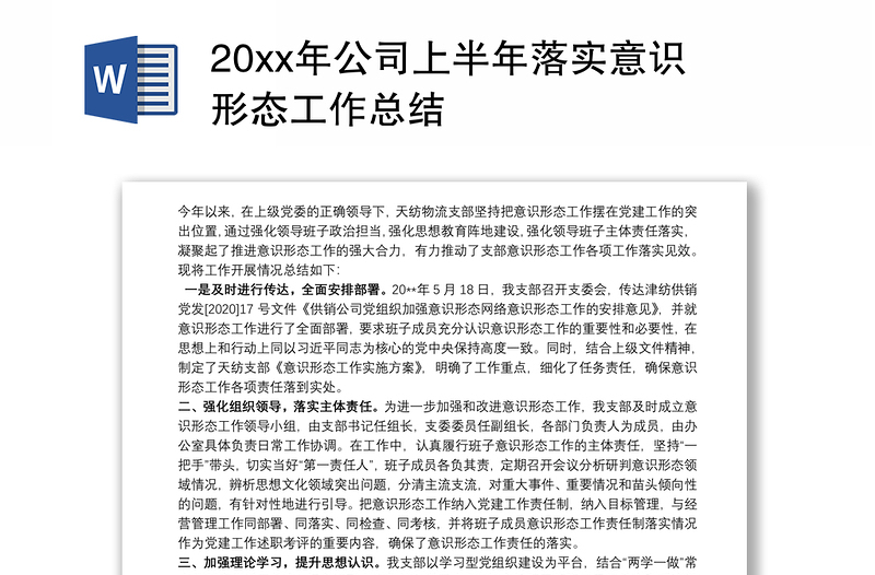 20xx年公司上半年落实意识形态工作总结