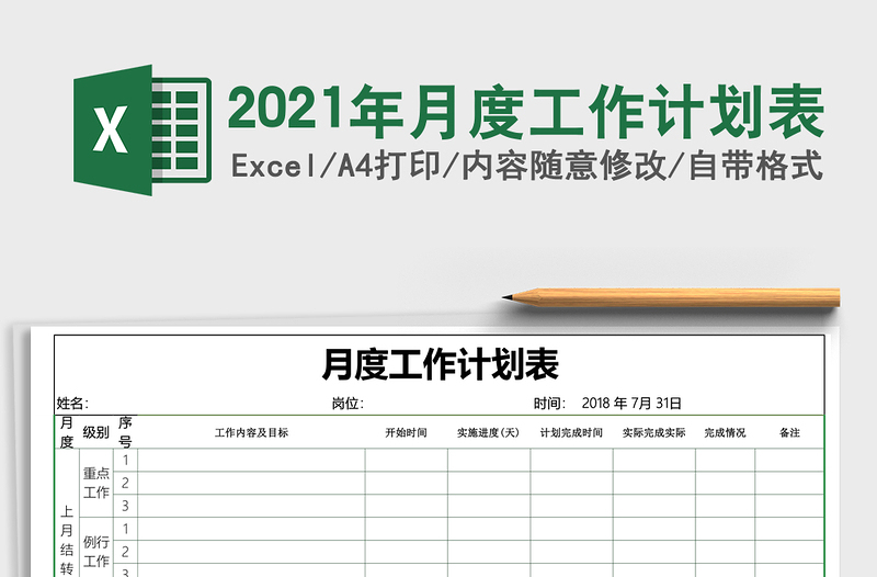 2021年月度工作计划表