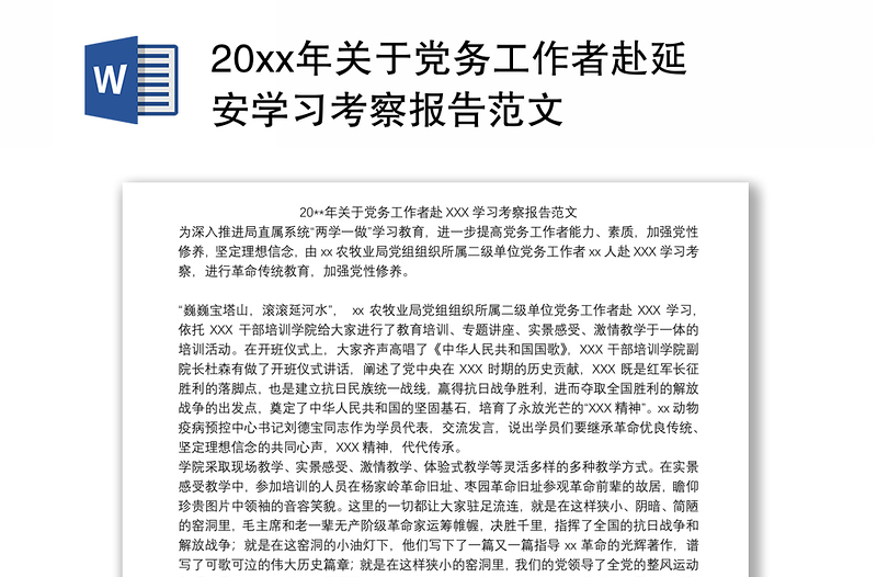 20xx年关于党务工作者赴延安学习考察报告范文