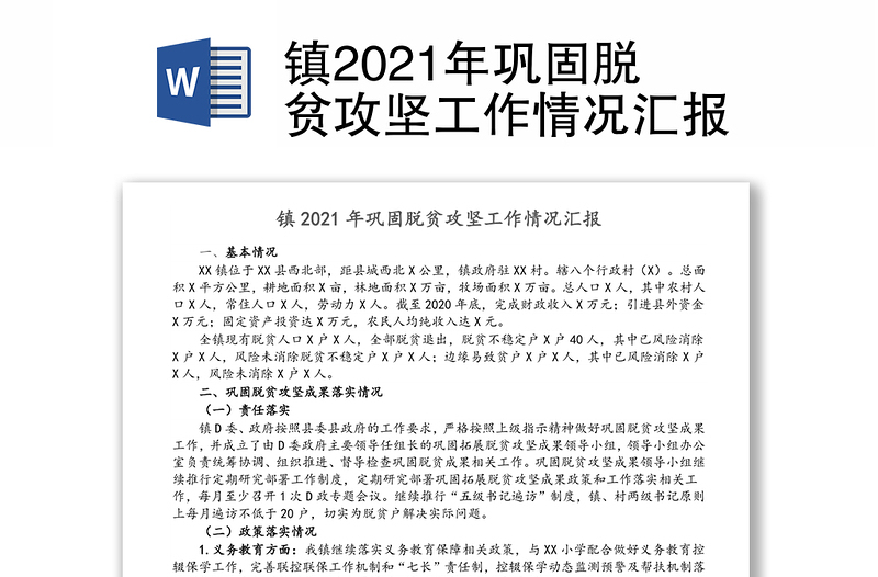 镇2021年巩固脱贫攻坚工作情况汇报