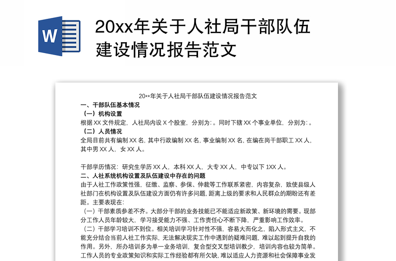 20xx年关于人社局干部队伍建设情况报告范文