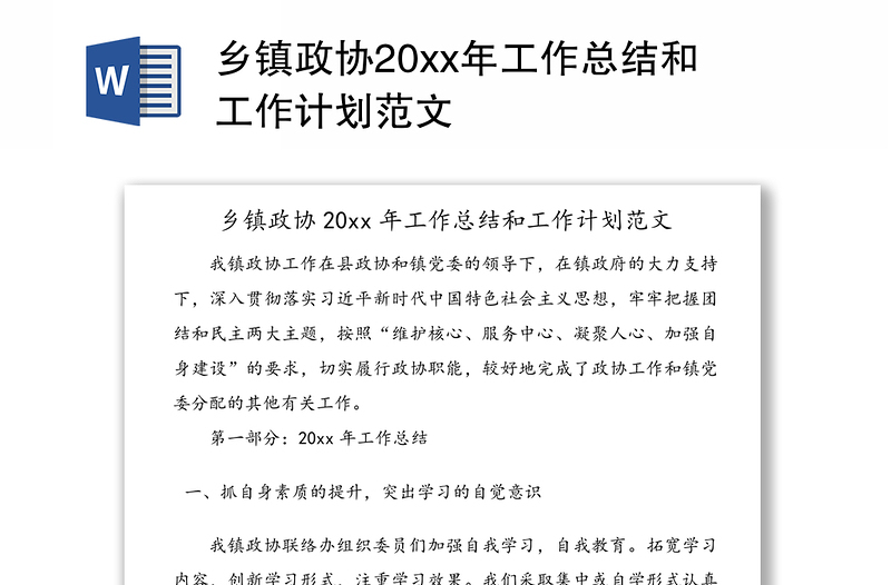 乡镇政协20xx年工作总结和工作计划范文