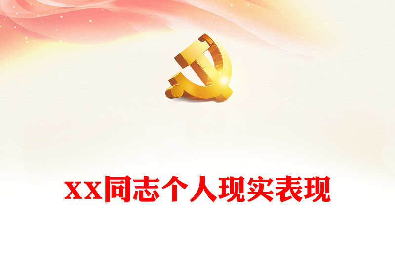 XX同志个人现实表现