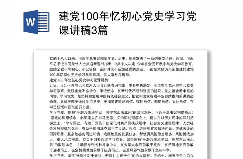 建党100年忆初心党史学习党课讲稿3篇