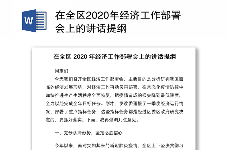 在全区2020年经济工作部署会上的讲话提纲