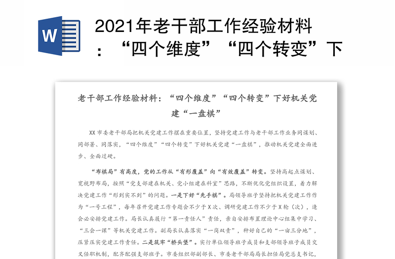 2021年老干部工作经验材料：“四个维度”“四个转变”下好机关党建“一盘棋”