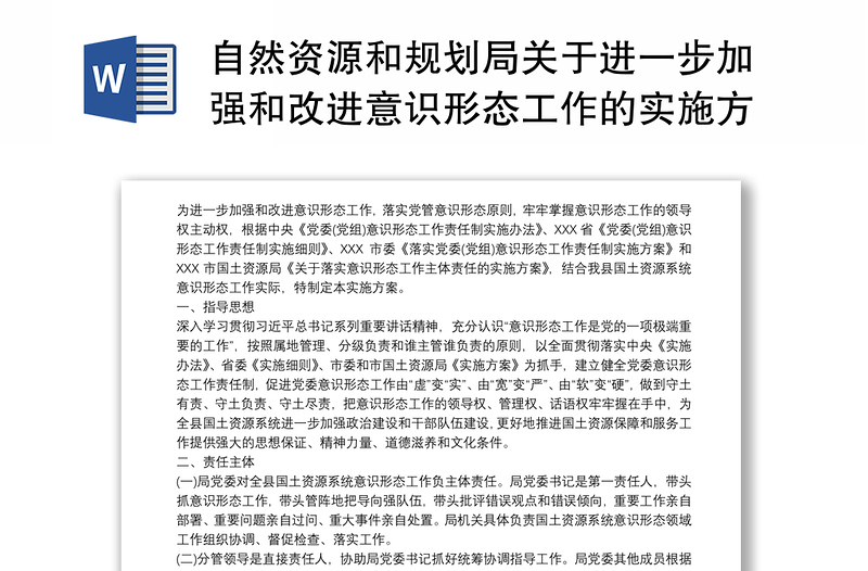 2021自然资源和规划局关于进一步加强和改进意识形态工作的实施方案篇