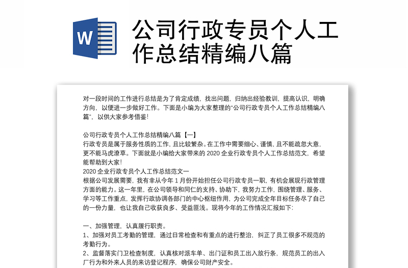 公司行政专员个人工作总结精编八篇