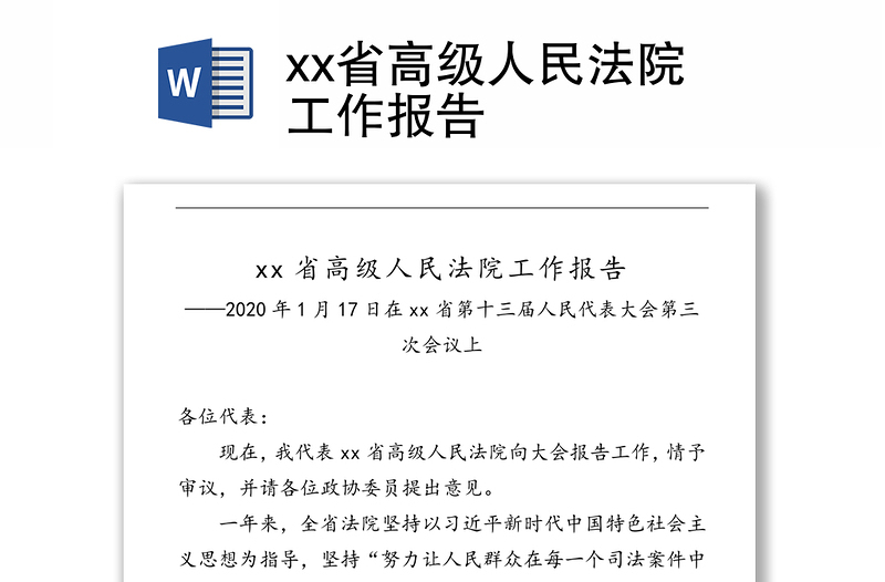 xx省高级人民法院工作报告