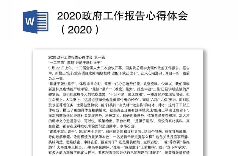 2020政府工作报告心得体会（2020）