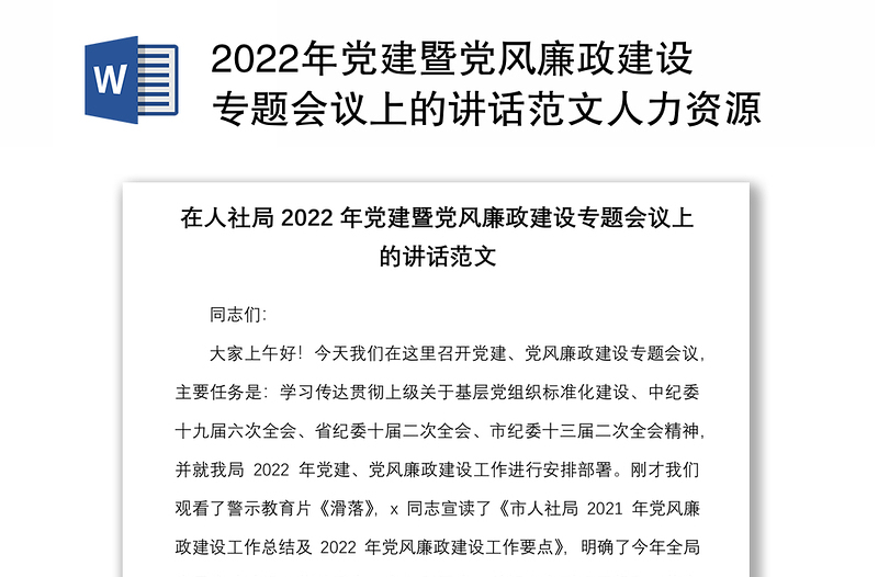 2022年党建暨党风廉政建设专题会议上的讲话范文人力资源和社会保障局