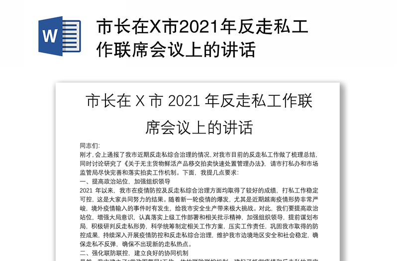 市长在X市2021年反走私工作联席会议上的讲话