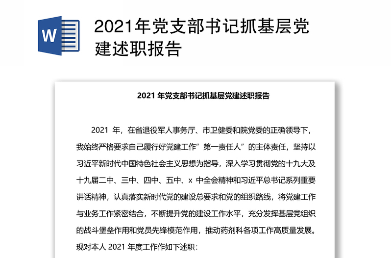 2021年党支部书记抓基层党建述职报告