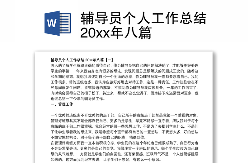 辅导员个人工作总结20xx年八篇