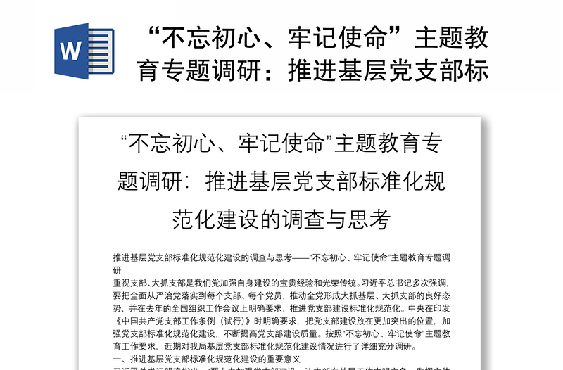 “不忘初心、牢记使命”主题教育专题调研：推进基层党支部标准化规范化建设的调查与思考