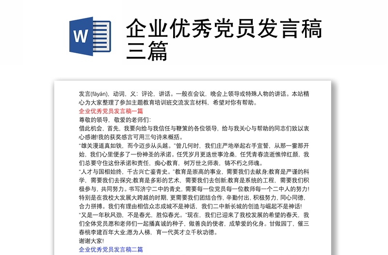 企业优秀党员发言稿三篇