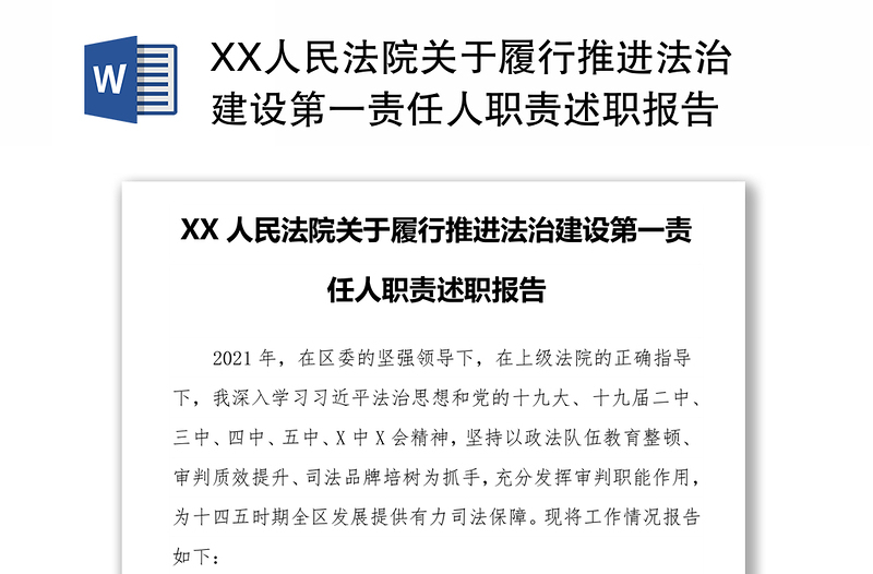 XX人民法院关于履行推进法治建设第一责任人职责述职报告