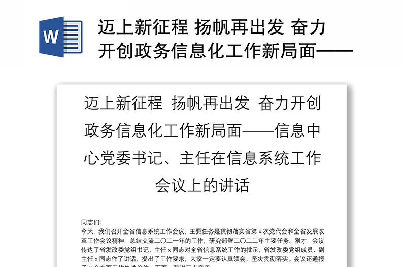 迈上新征程 扬帆再出发 奋力开创政务信息化工作新局面——信息中心党委书记、主任在信息系统工作会议上的讲话