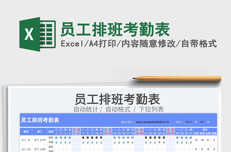 2022员工排班考勤表免费下载