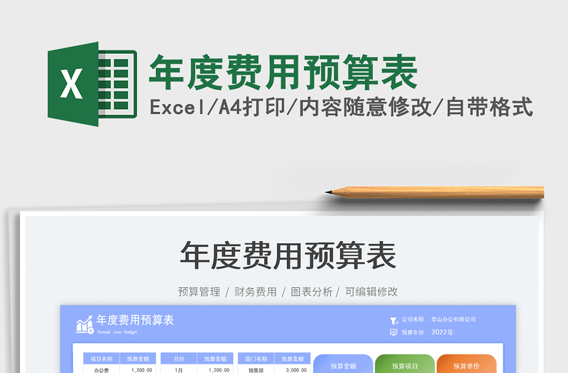 年度费用预算表免费下载