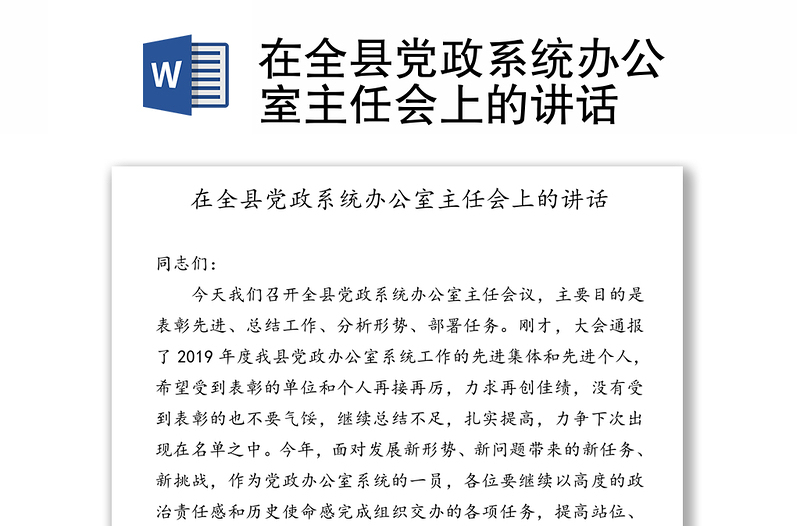 在全县党政系统办公室主任会上的讲话