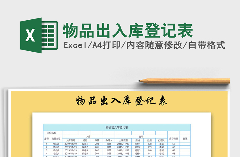 2022物品出入库登记表免费下载