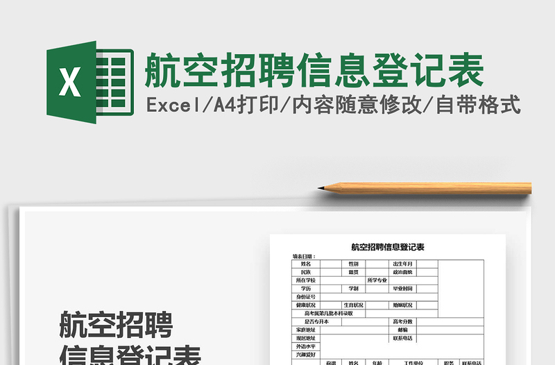 2021年航空招聘信息登记表