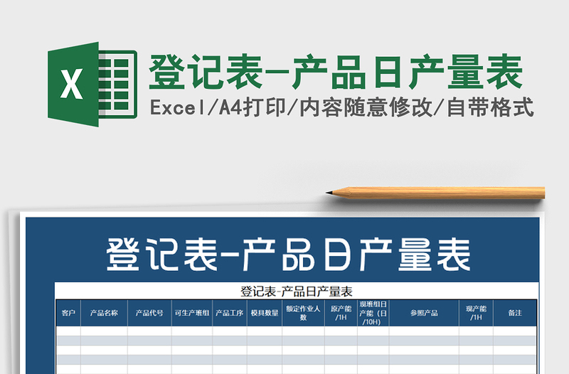 2022年登记表-产品日产量表