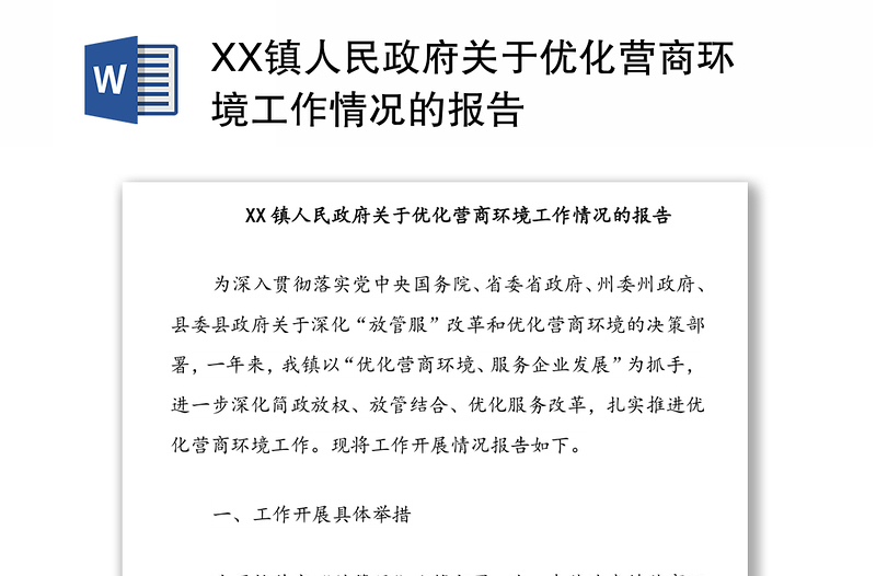 XX镇人民政府关于优化营商环境工作情况的报告