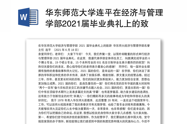 华东师范大学连平在经济与管理学部2021届毕业典礼上的致辞