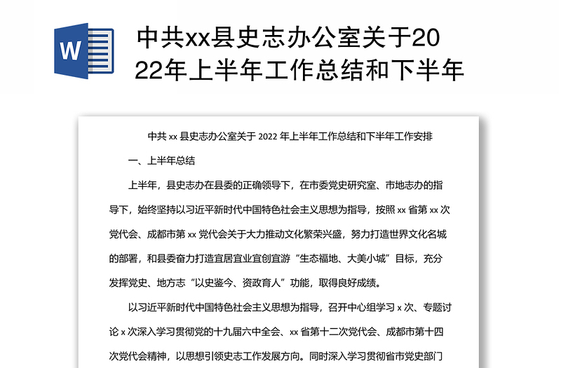 中共xx县史志办公室关于2022年上半年工作总结和下半年工作安排