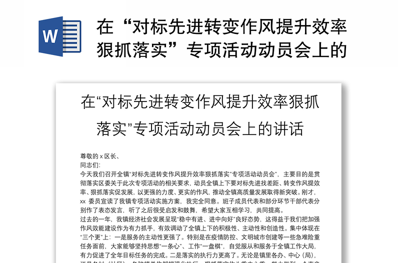 在“对标先进转变作风提升效率狠抓落实”专项活动动员会上的讲话